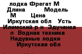 лодка Фрегат М310 › Длина ­ 310 › Модель ­ М 310 › Цена ­ 17 000 - Иркутская обл., Усть-Илимский р-н, Эдучанка п. Водная техника » Надувные лодки   . Иркутская обл.